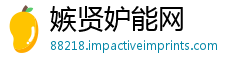 嫉贤妒能网